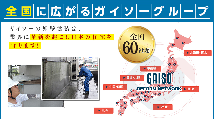  全国に広がるガイソーグループガイソーの外壁塗装は、業界に革新を起こし日本の住宅を守ります!